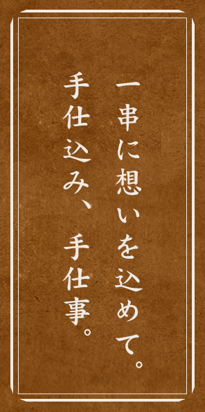 一串に想いを込めて。手仕込み、手仕事。