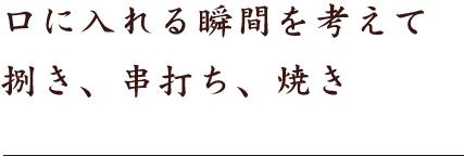 口に入れる瞬間を考えて捌き、串打ち、焼き