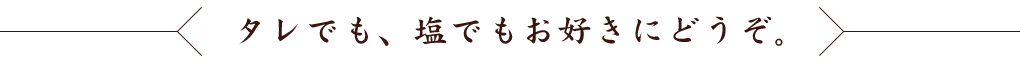 タレでも、塩でもお好きにどうぞ。