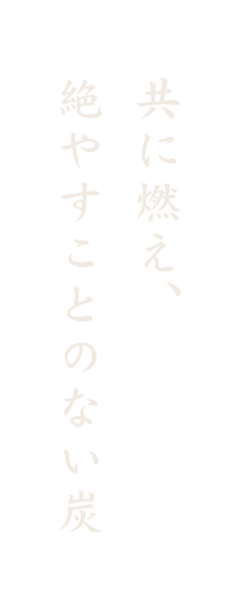 共に燃え、絶やすことのない炭