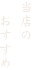 当店のおすすめ