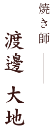 焼き師 渡邊 大地