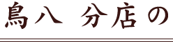 鳥八 分店の