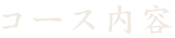 コース内容