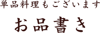 単品料理もございます お品書き