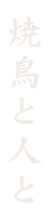 焼鳥と人と