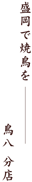 盛岡で焼鳥を鳥八 分店
