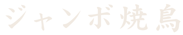 ジャンボ焼鳥