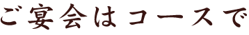 ご宴会はコースで