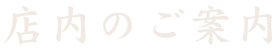 店内のご案内