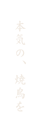 本気の、焼鳥を