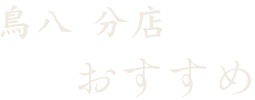 鳥八 分店おすすめ