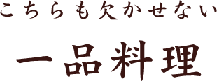 こちらも欠かせない 一品料理