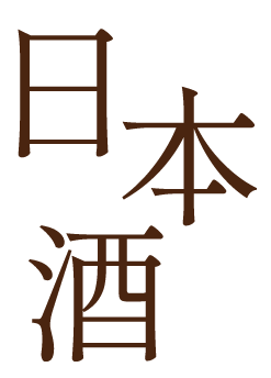 日本酒